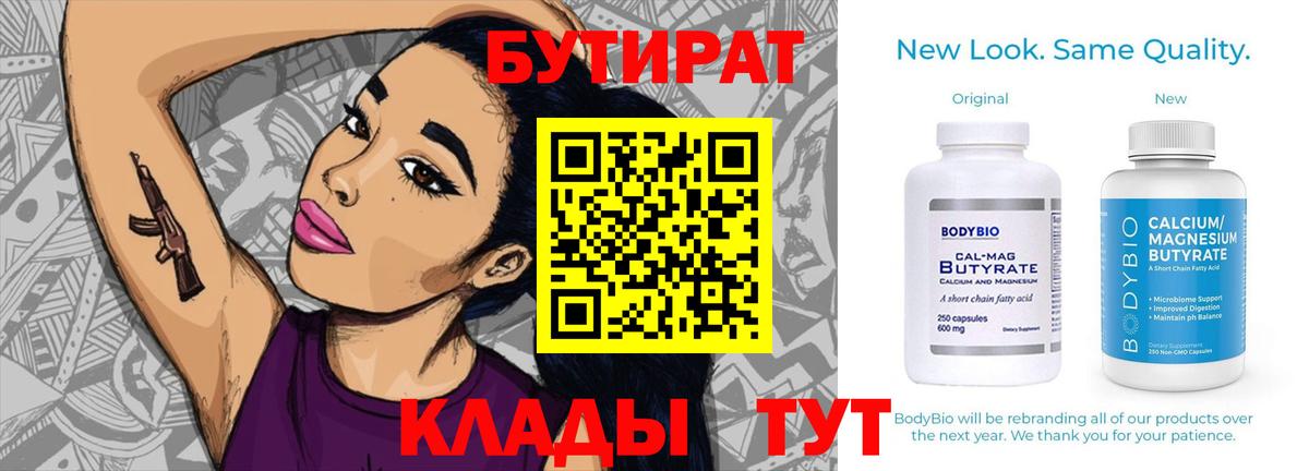Бутират буратино Северобайкальск