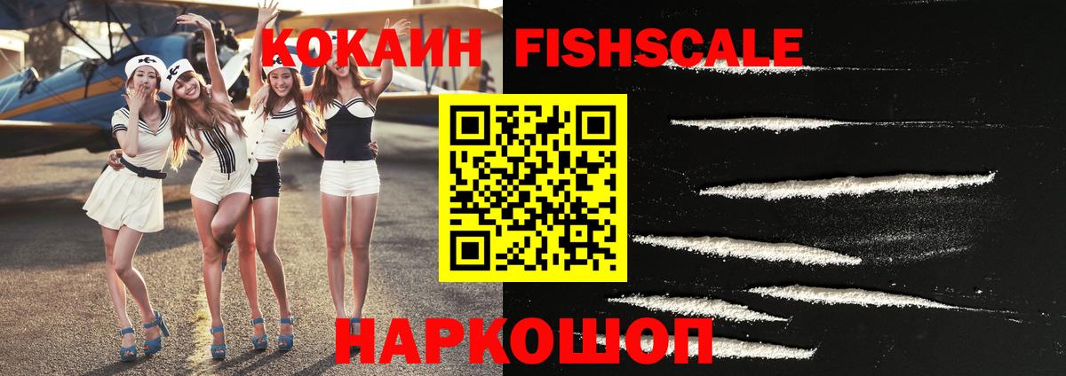 COCAIN  КОКАИН Fish Scale  Cocaine 99%  Вход с VPN  Северобайкальск 