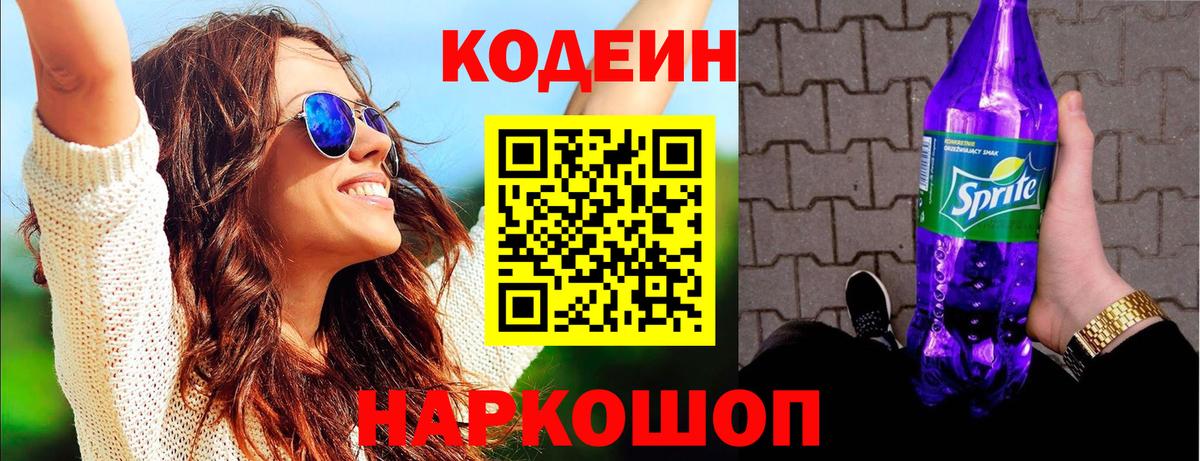 Кодеин напиток Lean (лин)  Кодеин Purple Drank  Северобайкальск  Вход с VPN 